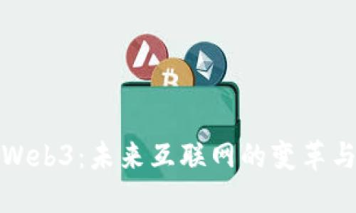 探索Web3:未来互联网的变革与挑战