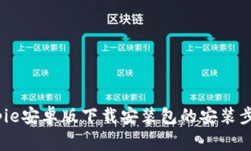 详尽指南:Bitpie安卓版下载安装包的安装步骤与注意事项