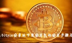 详尽指南：Bitpie安卓版下载安装包的安