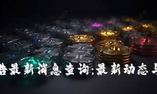 BitPie官网公告最新消息查询:最新动态与资产安全指南