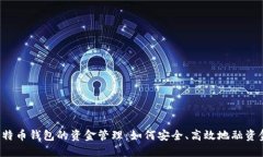 比特币钱包的资金管理：如何安全、高