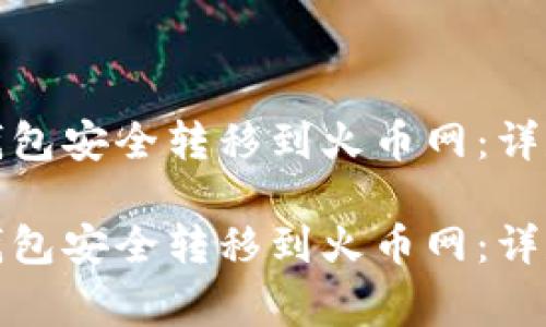 如何将比特币从钱包安全转移到火币网:详尽指南与注意事项
如何将比特币从钱包安全转移到火币网:详尽指南与注意事项