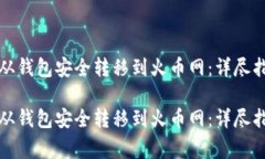 如何将比特币从钱包安全转移到火币网