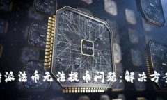 深入探讨B特派法币无法提币问题：解