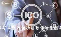 揭秘B特派矿工费代付功能暂停的原因