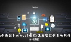 揭示威图手机Web3性能：未来智能设备