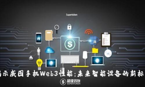 揭示威图手机Web3性能:未来智能设备的新标准