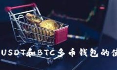 全面解析：USDT和BTC多币钱包的使用与
