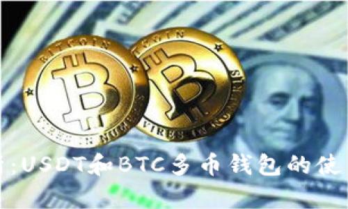 全面解析:USDT和BTC多币钱包的使用与优势