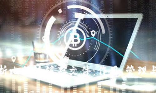 全面解析比特派缓存文件:作用、管理与安全性