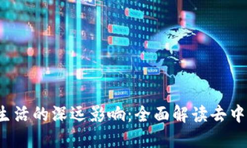 Web3对生活的深远影响:全面解读去中心化未来
