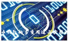 比特币钱包的多重用途与实用性解析