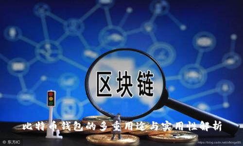 比特币钱包的多重用途与实用性解析