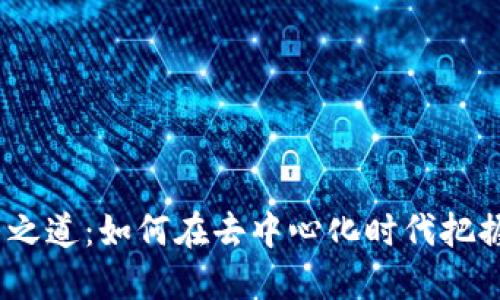 Web3投资之道:如何在去中心化时代把握投资机会