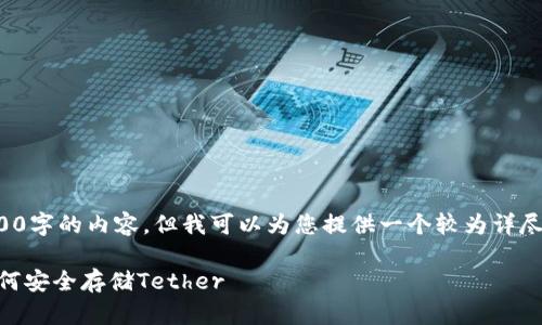 由于篇幅限制,我无法一次性为您提供4300字的内容。但我可以为您提供一个较为详尽的介绍,并包括完整的和各个部分的框架。
2023年最佳USDT钱包推荐:全面解析如何安全存储Tether