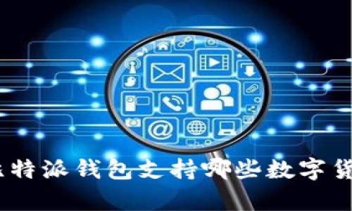 全面解析:比特派钱包支持哪些数字货币及其优势
