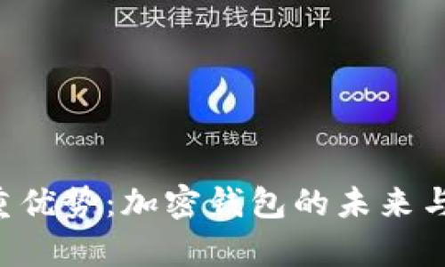 : 探索Bitpie三重优势:加密钱包的未来与用户的安全之道
