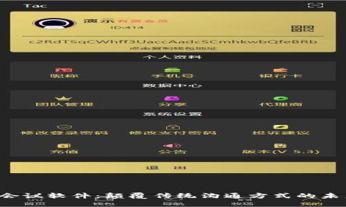 Web3会议软件:颠覆传统沟通方式的未来平台