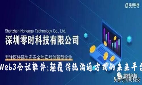 Web3会议软件:颠覆传统沟通方式的未来平台