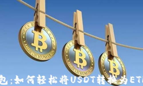 Token.im钱包:如何轻松将USDT转换为ETH的全面指南