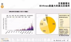 Token.im钱包：如何轻松将USDT转换为ET