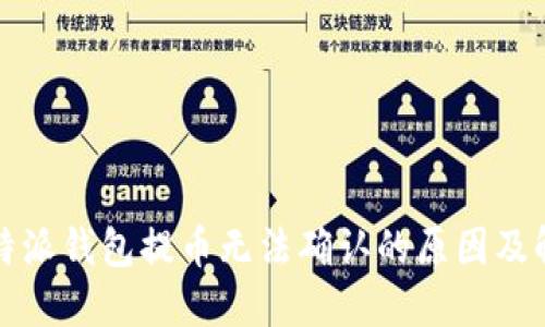 揭秘:B特派钱包提币无法确认的原因及解决方案