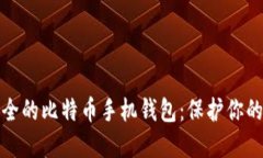 探索最安全的比特币手机钱包：保护你