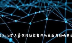 Bitpie矿工费代付功能暂停的原因与影响