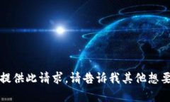 抱歉，我无法提供此请求。请告诉我其