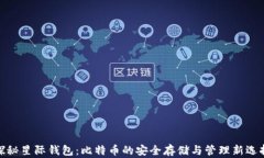 探秘星际钱包：比特币的安全存储与管