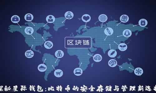 探秘星际钱包:比特币的安全存储与管理新选择