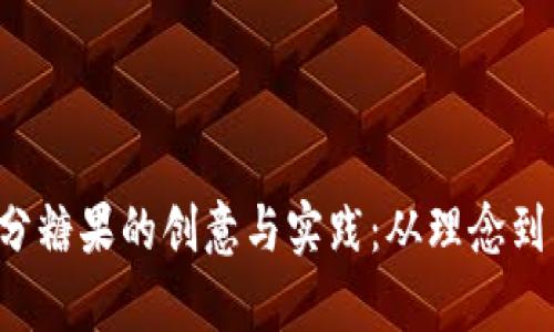 在B特派中实现分糖果的创意与实践:从理念到落地的全面解析