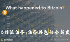 深入解读B特派法务：法务外包的全新