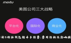 深入解析B特派钱包转币手续费：费用