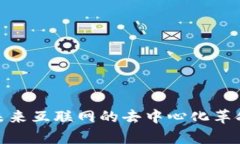 Web3前瞻：未来互联网的去中心化革命