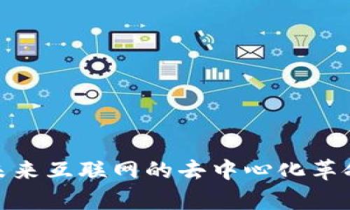 Web3前瞻:未来互联网的去中心化革命与机遇解析