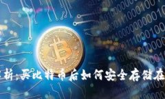 全面解析：买比特币后如何安全存储在