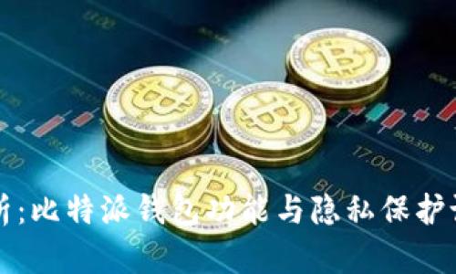 全面解析:比特派钱包功能与隐私保护设置指南