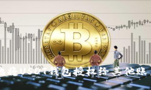 如何安全地将USDT钱包授权给其他账户:全面指南