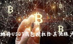  如何安全地将USDT钱包授权给其他账户