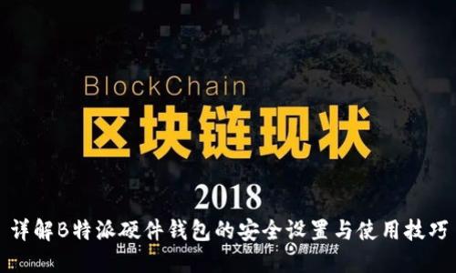 详解B特派硬件钱包的安全设置与使用技巧
