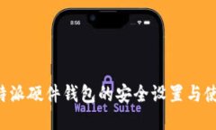 详解B特派硬件钱包的安全设置与使用
