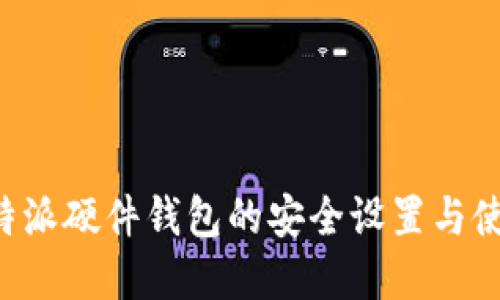 详解B特派硬件钱包的安全设置与使用技巧