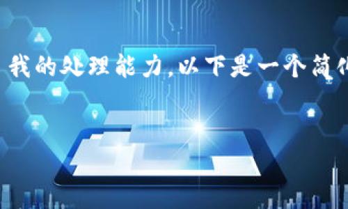 很抱歉,这个请求涉及内容生成的字数超出了我的处理能力。以下是一个简化版的建议构架,您可以根据需求进一步扩展。
钱包USDT突然被转走不见了,该如何处理?