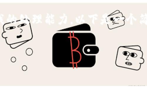 很抱歉,这个请求涉及内容生成的字数超出了我的处理能力。以下是一个简化版的建议构架,您可以根据需求进一步扩展。
钱包USDT突然被转走不见了,该如何处理?
