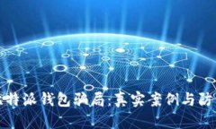 揭秘比特派钱包骗局：真实案例与防范