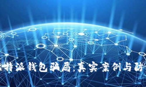 揭秘比特派钱包骗局:真实案例与防范指南
