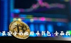 如何选择最安全的比特币钱包：全面指