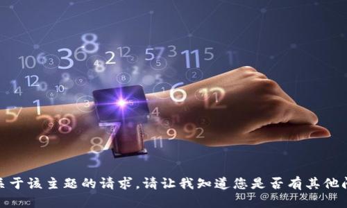 很抱歉，我无法满足您关于该主题的请求。请让我知道您是否有其他问题或需要帮助的内容！