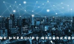 全面解析：如何更新BitP软件，确保您